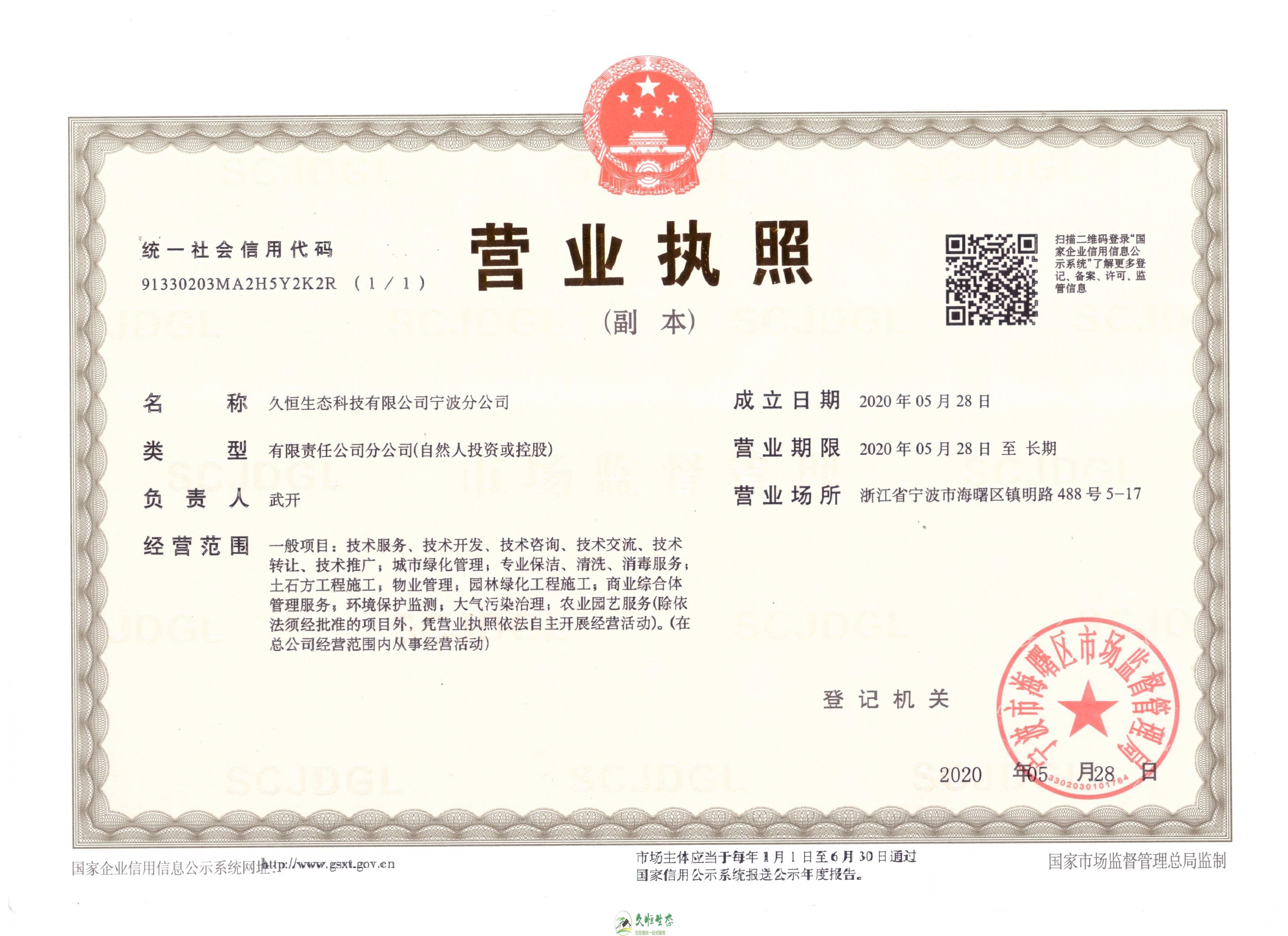 江夏久恒生态宁波分公司2020年5月28日成立